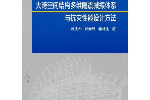 大跨空間結構多維隔震減振體系與抗災性能設計方法