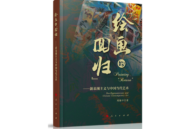 繪畫的“回歸”——新表現主義與中國當代藝術