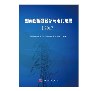 湖南省能源經濟與電力發展(2017)