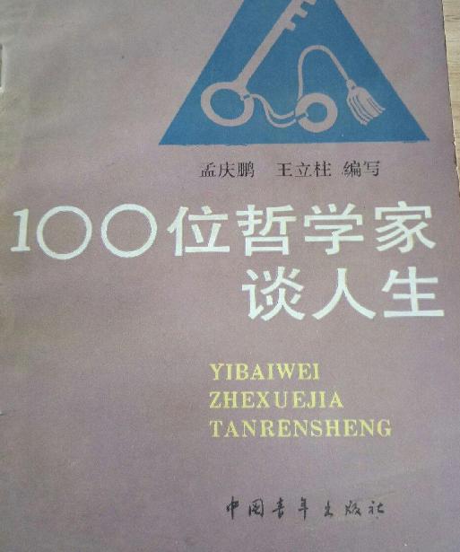 100位哲學家談人生