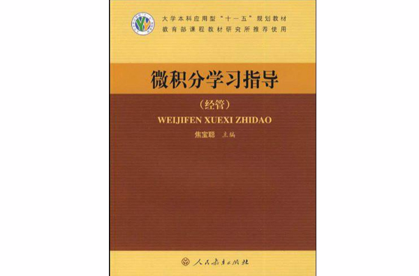 大學本科套用型十一五規劃教材·微積分學習指導