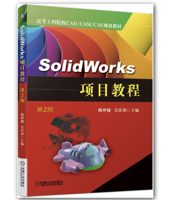 SolidWorks 項目教程第2版