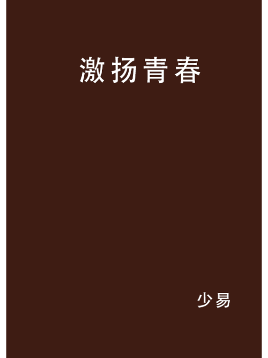 激揚青春(新浪書籍)