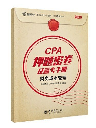 CPA押題密卷及贏考手冊·財務成本管理