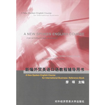 新編外貿英語口語教程輔導用書