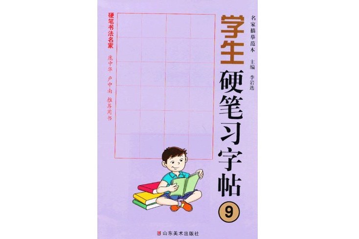 學生硬筆習字帖-名家描摹範本-9