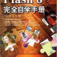 中文版Flash 8完全自學手冊(1999年中科希望（原希望電子）出版的圖書)