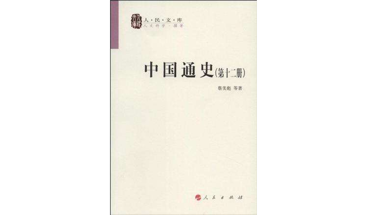 中國通史（全十二冊）