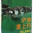 長三角旅遊新視野叢書·滬郊壟上行