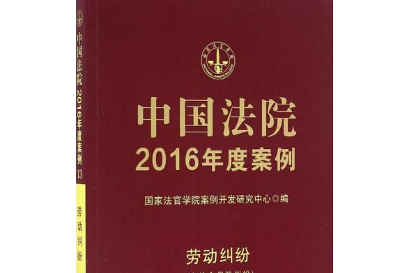 中國法院2016年度案例：勞動糾紛（含社會保險糾紛）