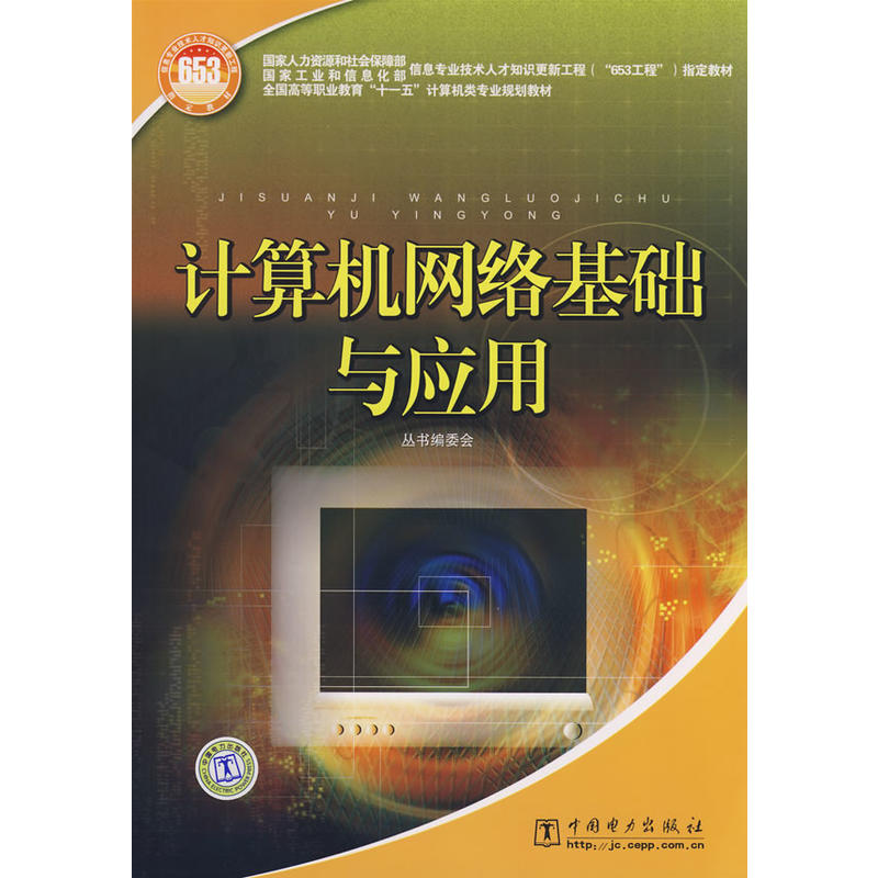 計算機網路基礎與套用(中國電力出版社出版圖書)