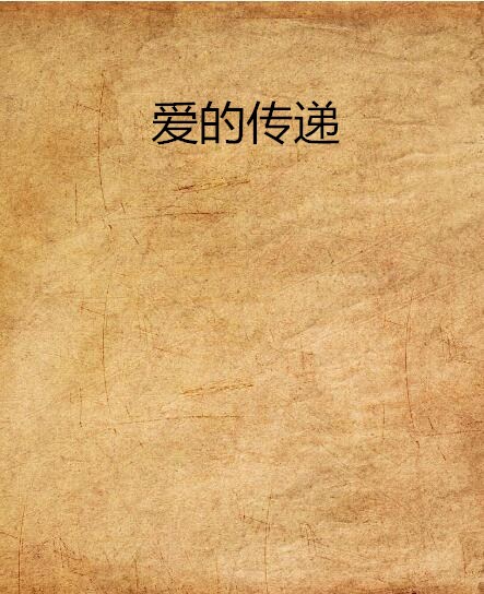 愛的傳遞(短片小說)