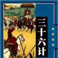 書立方系列·品讀經典：三十六計