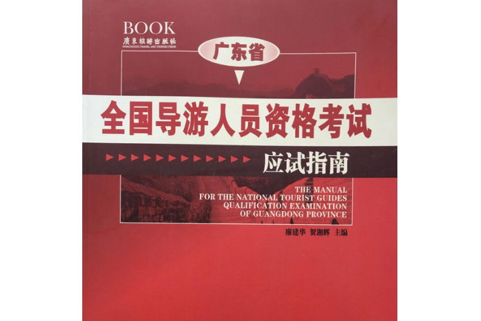 2013年廣東省全國導遊人員資格考試