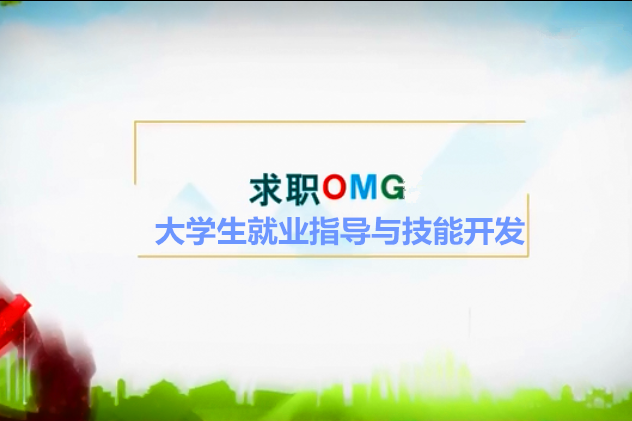 求職OMG-大學生就業指導與技能開發