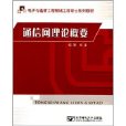 通信網理論概要(電子與通信工程領域工程碩士系列教材：通信網理論概要)