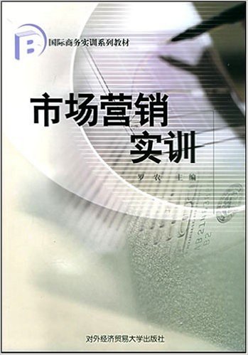 市場行銷實訓(對外經濟貿易大學出版社出版書籍)