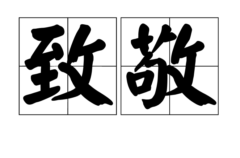 致敬(漢語詞語)