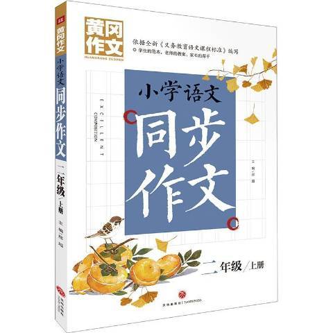 國小語文同步作文：二年級上冊