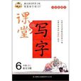 鄒慕白字帖·課堂寫字：漢字：6年級上