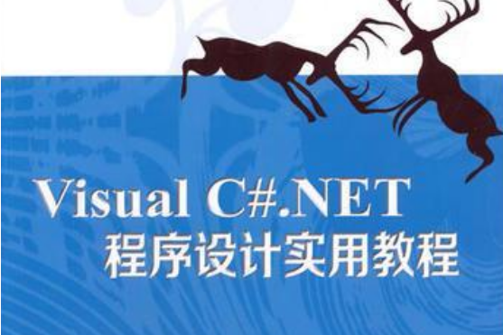 Visual C#.NET程式設計實用教程