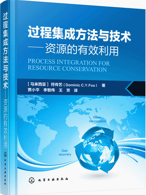 過程集成方法與技術——資源的有效利用