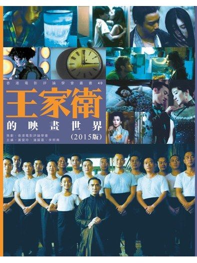 王家衛的映畫世界(2015年三聯書店（香港）有限公司出版的圖書)