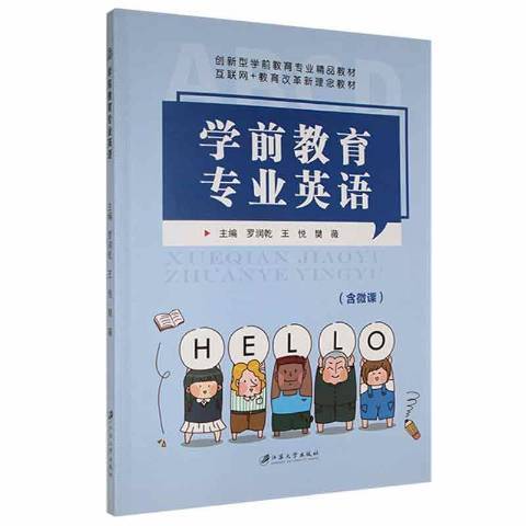 學前教育專業英語(2021年江蘇大學出版社出版的圖書)