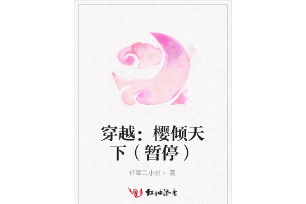 穿越：櫻傾天下（暫停）