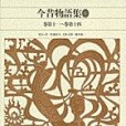 新編日本古典文學全集35・今昔物語集(1)