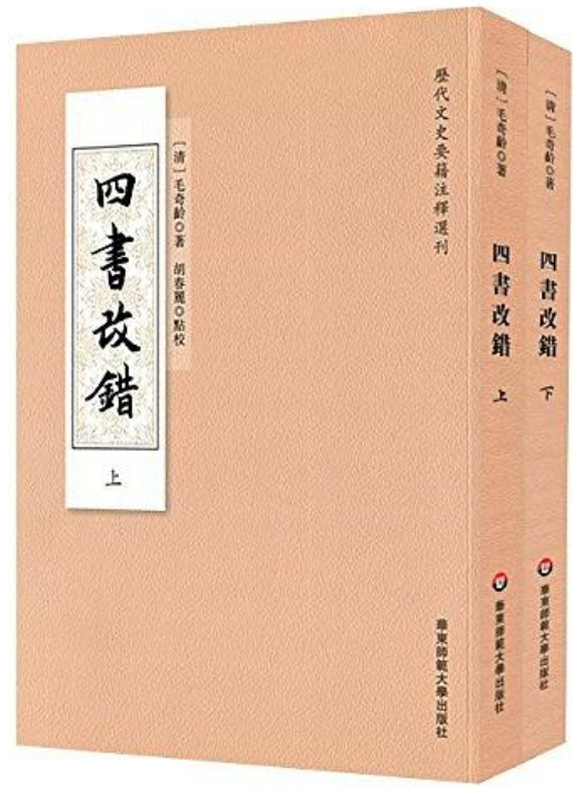 四書改錯