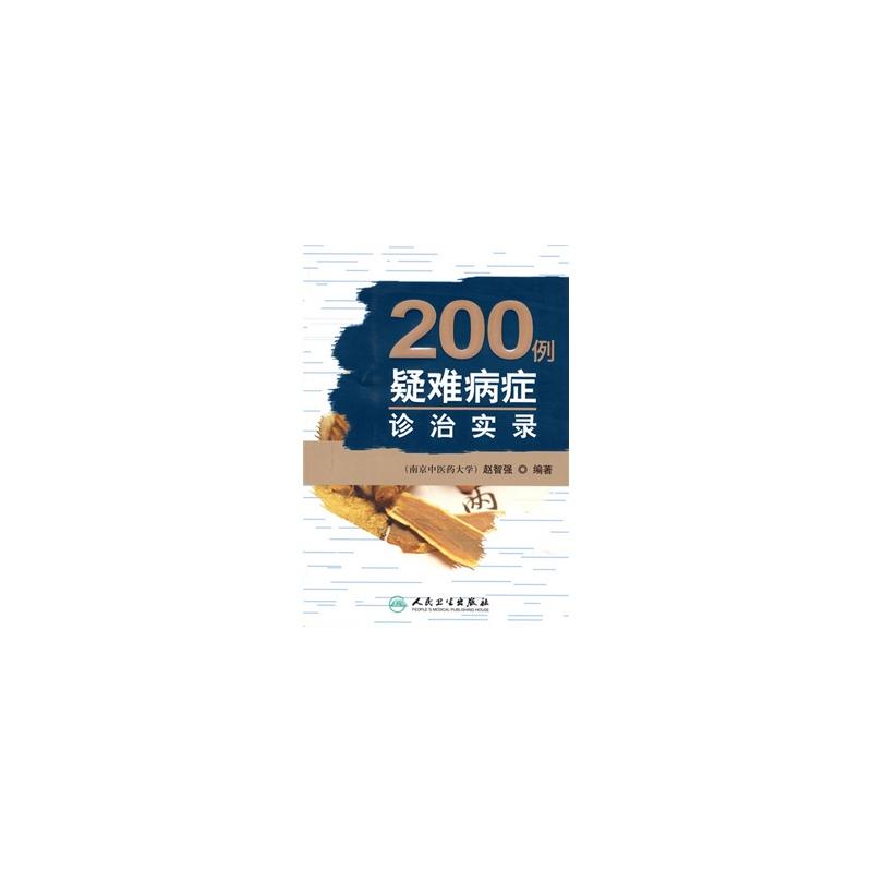 200例疑難病症診治實錄