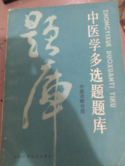 中醫學復選題題庫（中醫診斷分冊）