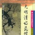 元明清詩苑攬勝（上）