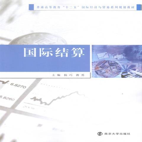 國際結算(2014年南京大學出版社出版的圖書)