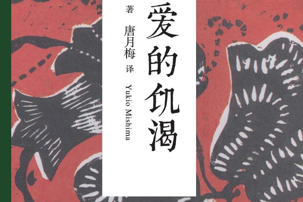 愛的饑渴(2015年九州出版社出版的圖書)