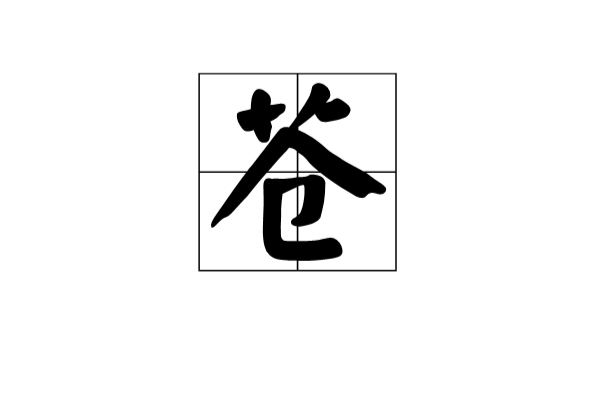 蒼 漢字 字形結構 繁體部首 艸 編碼信息 基本解釋 音韻參考 索引參考 常用詞 中文百科全書