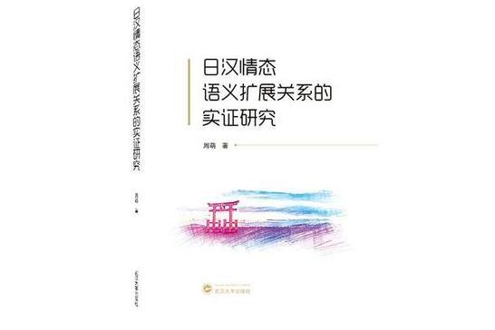 日漢情態語義擴展關係的實證研究