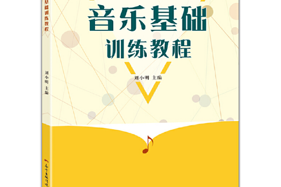 音樂基礎訓練教程(2017年花城出版社出版的圖書)