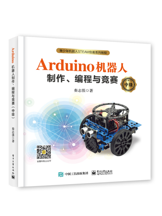 Arduino機器人製作、編程與競賽（中級）