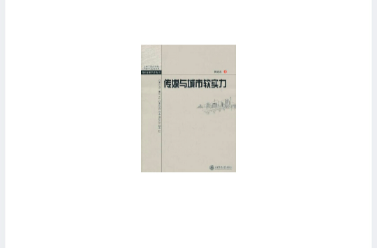 傳媒與城市軟實力：基於結構方程模型的研究