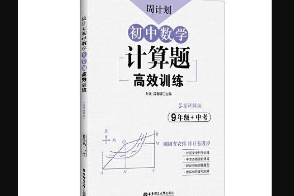 周計畫：國中數學計算題高效訓練（9年級中考）