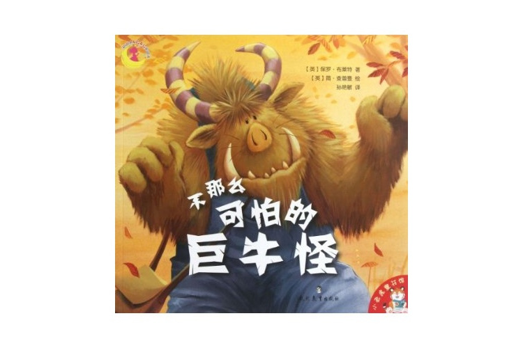 小老虎童書館：不那么可怕的巨牛怪