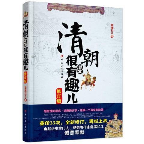 清朝其實很有趣兒(2018年中國工人出版社出版的圖書)