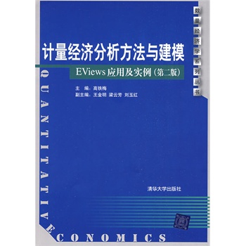 計量經濟分析方法與建模(計量經濟分析方法與建模Eviews套用及實例)