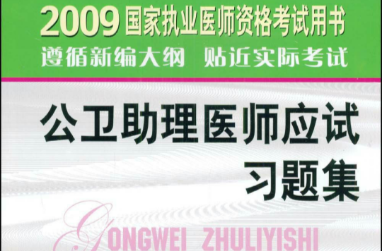 2009公衛助理醫師應試習題集