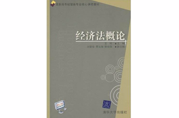 經濟法概論(王玲、劉安華、邢玉敏、陳桂華主編書籍)