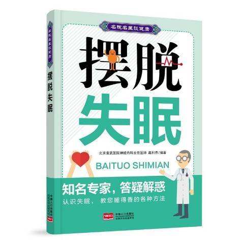 擺脫失眠(2016年中國人口出版社出版的圖書)