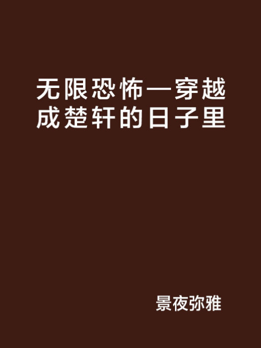 無限恐怖—穿越成楚軒的日子裡