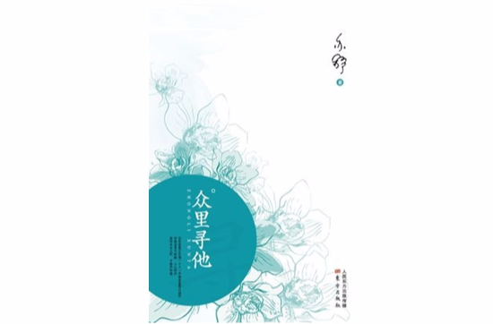 眾里尋他(亦舒小說，原型為鄧文迪)